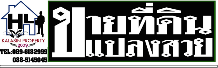 ฝากขายบ้านขที่ดิน จ.กาฬสินธุ์